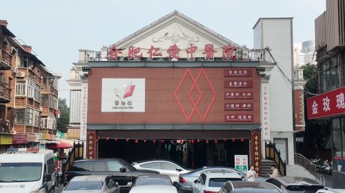 合肥仁爱中医院