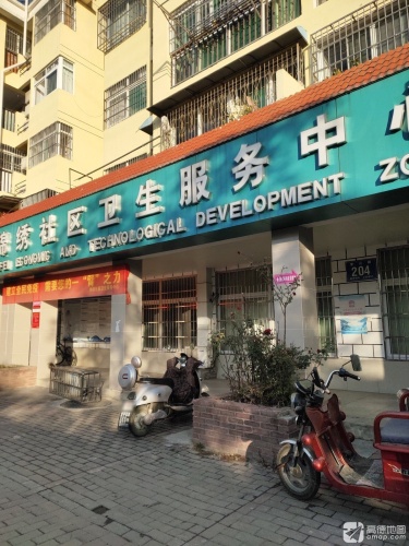 锦绣社区卫生服务中心