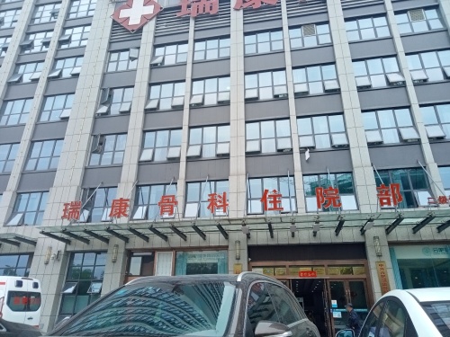 瑞康骨科住院部