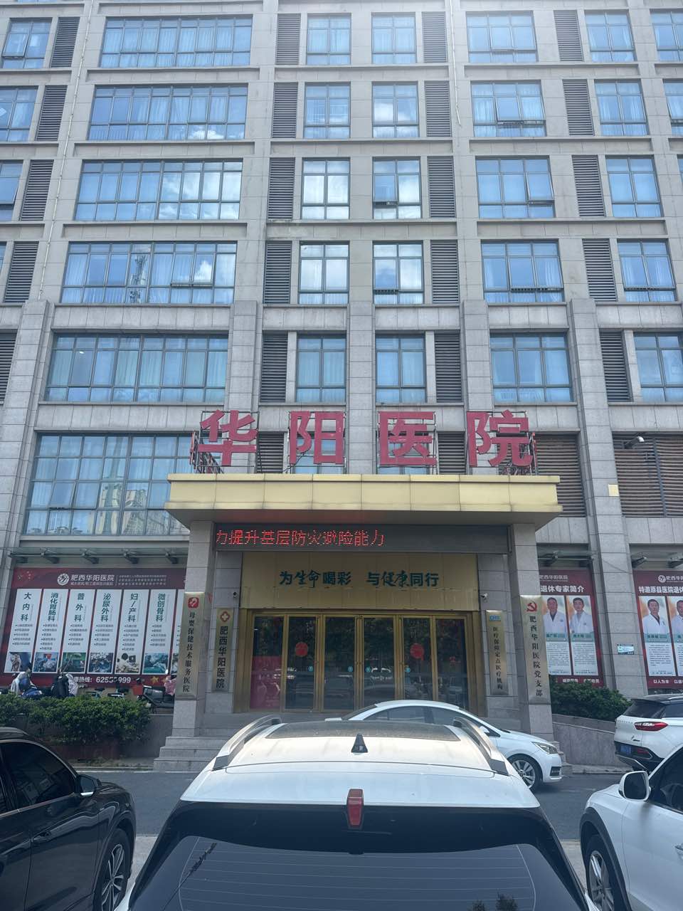 肥西华阳医院