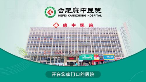 合肥康中医院