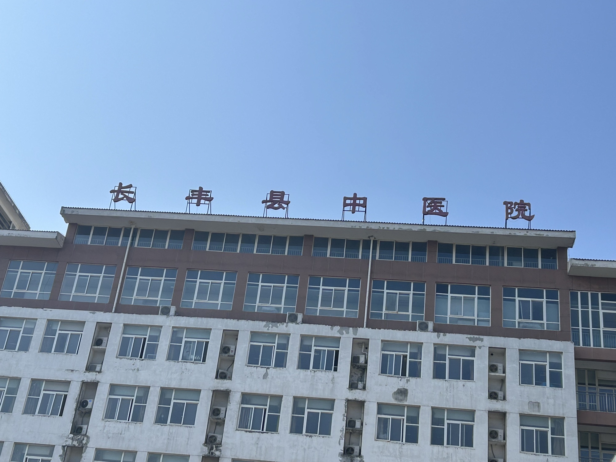 长丰县中医院