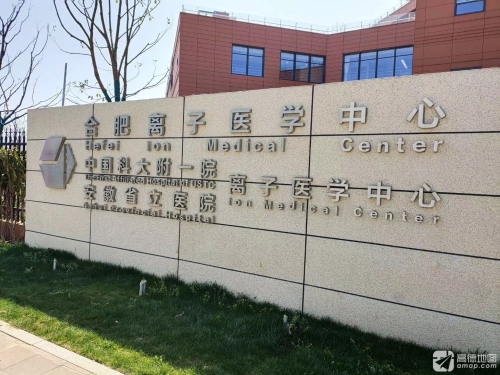 合肥离子医学中心