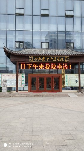 合肥安中中医医院