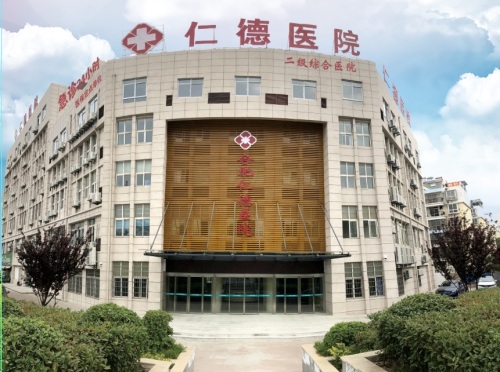 仁德医院