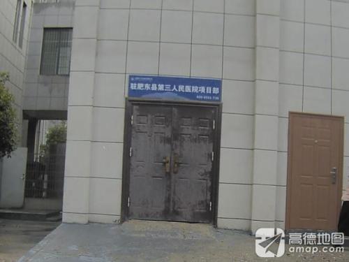 肥东县第三人民医院