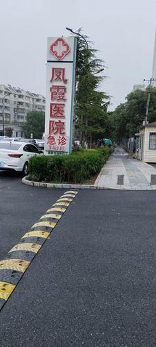 长丰凤霞医院