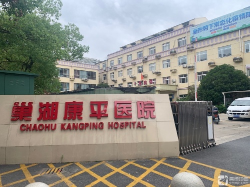巢湖康平医院