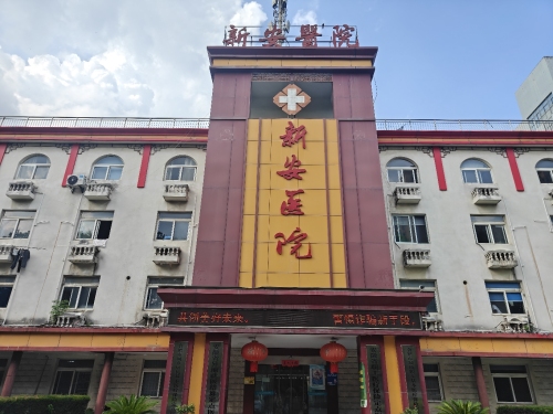 安徽新安中西医结合医院