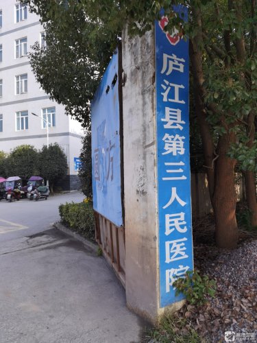 庐江县第三人民医院