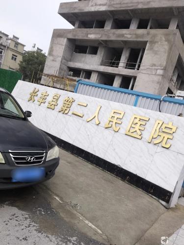 长丰县第二人民医院
