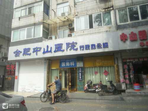 合肥中山医院(妇科·早孕中心)