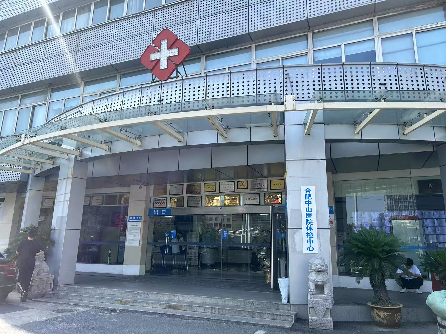 合肥中山医院(体检中心)