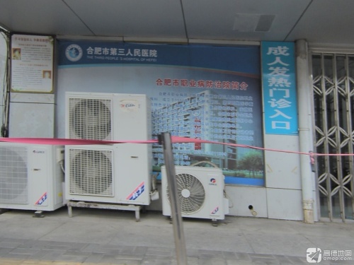 合肥市第三人民医院门诊部
