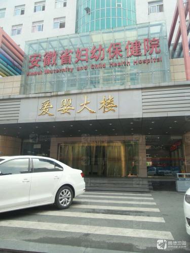 安徽省妇女儿童医学中心