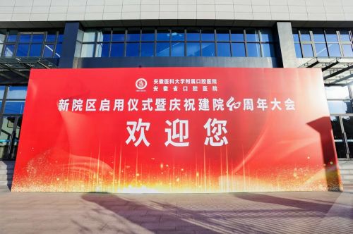 安徽医科大学附属口腔医院
