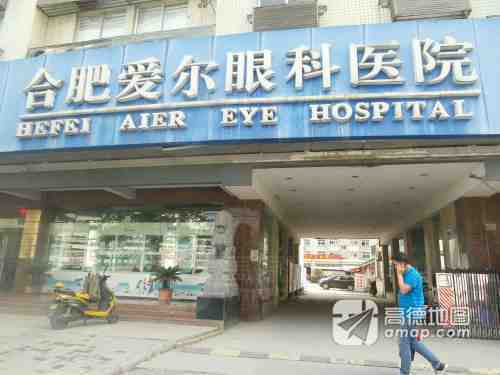 合肥爱尔眼科医院
