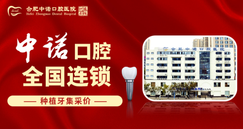 合肥中诺口腔医院