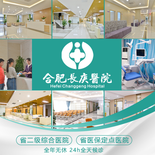 合肥长庚医院(妇科)
