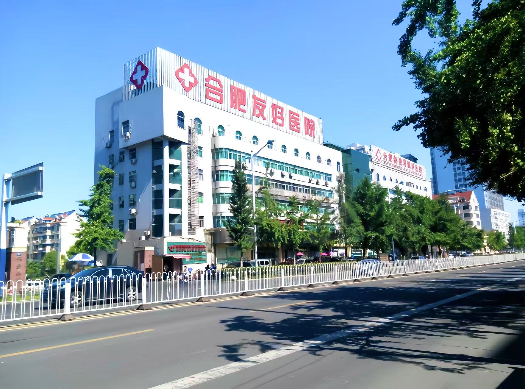 合肥友好医院