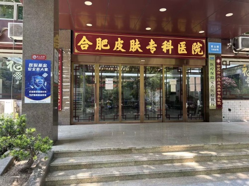 合肥淮大皮肤病医院