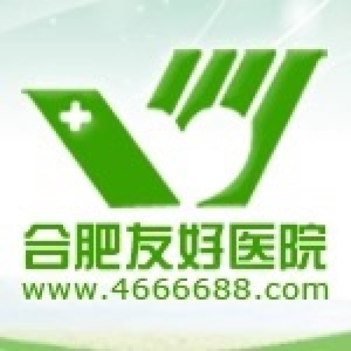 合肥友好医院(妇科·早孕中心)
