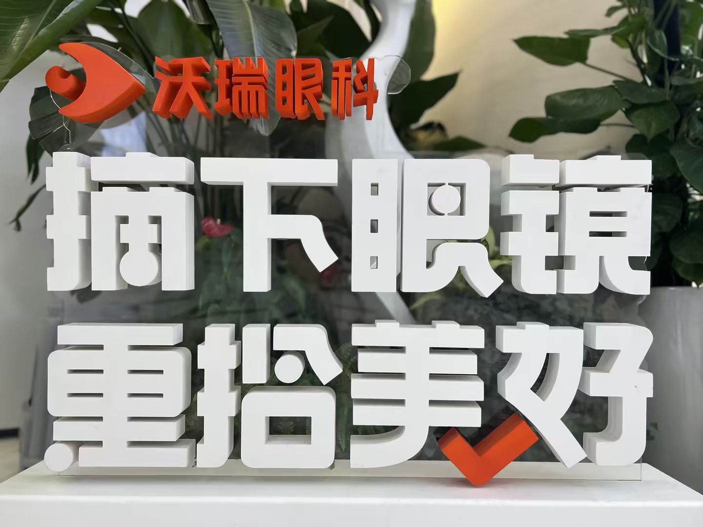 合肥沃瑞眼科医院
