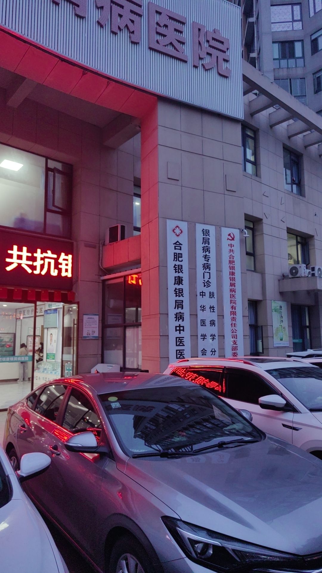 合肥银康银屑病中医医院