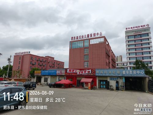 肥东县妇幼保健院
