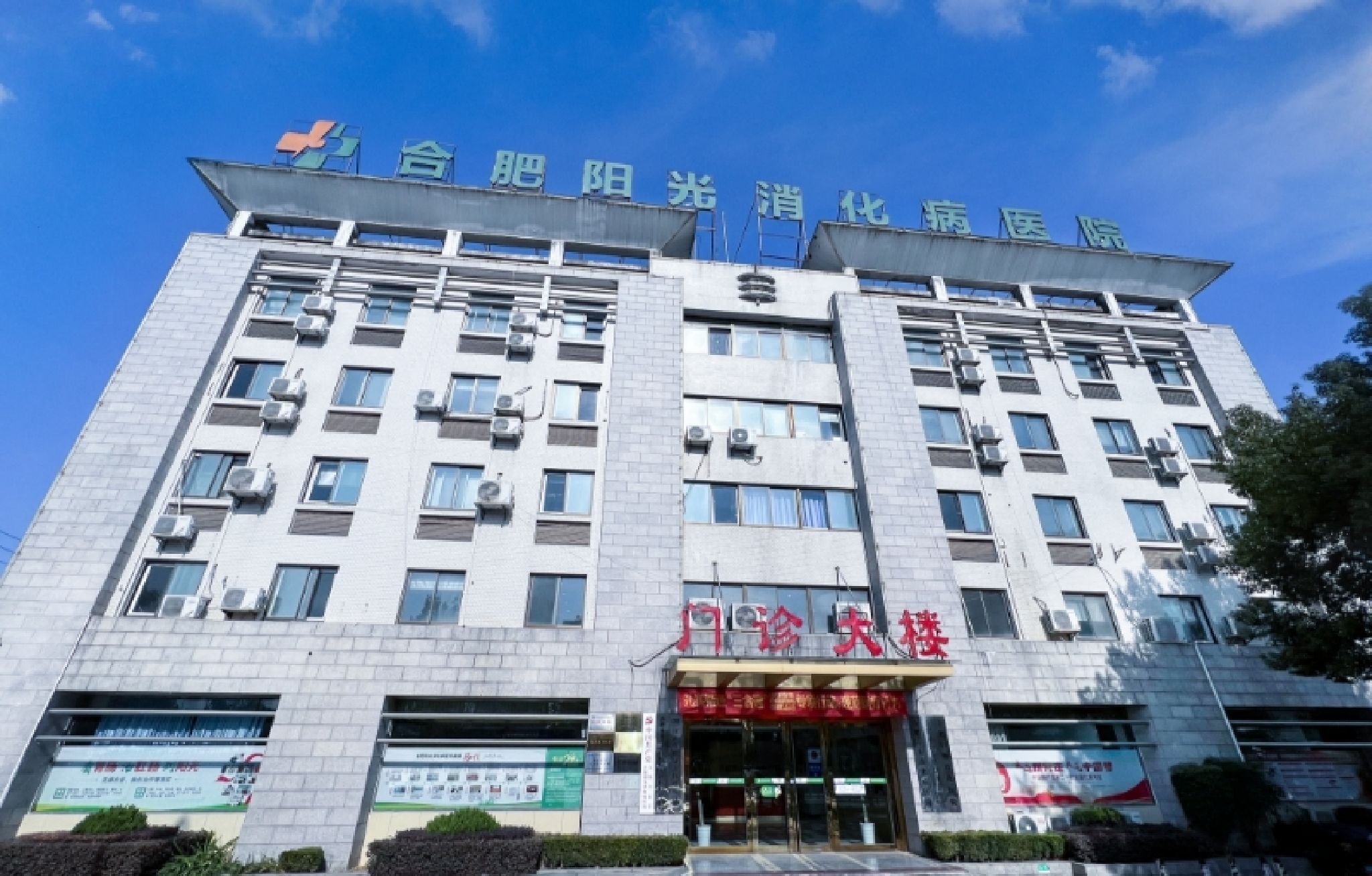 合肥阳光消化病医院