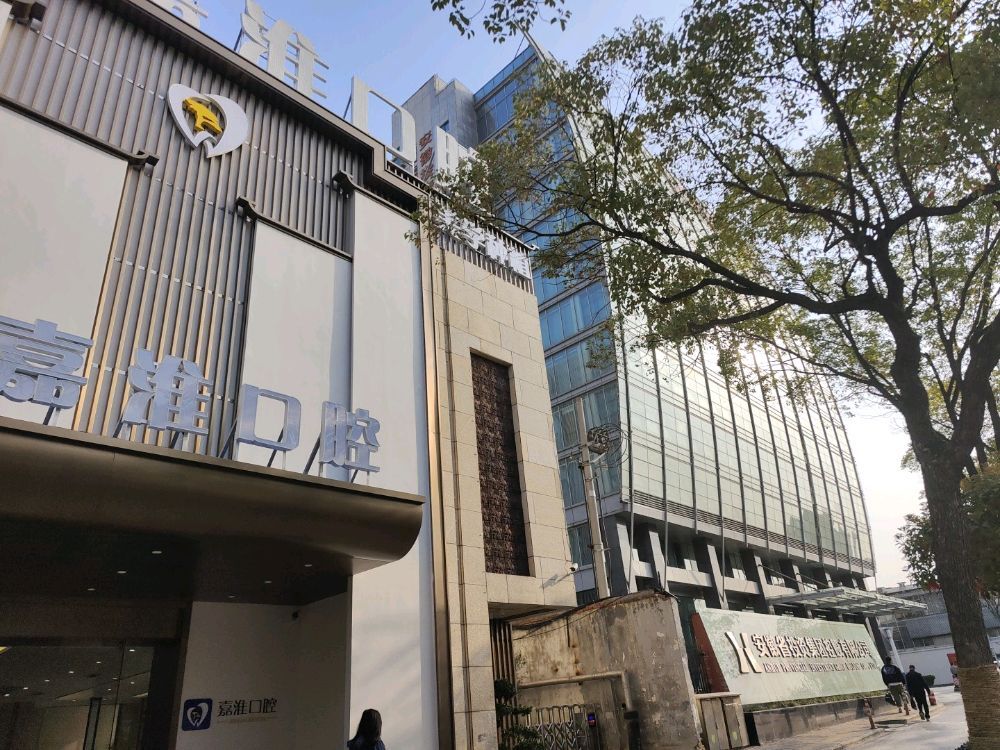 合肥包河嘉淮口腔门诊部