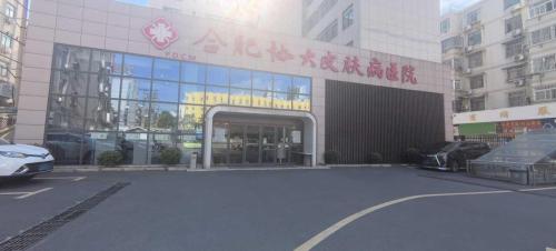 合肥协大皮肤病医院