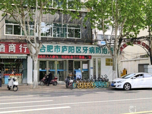 合肥市庐阳区牙病防治所(阜南路门诊)