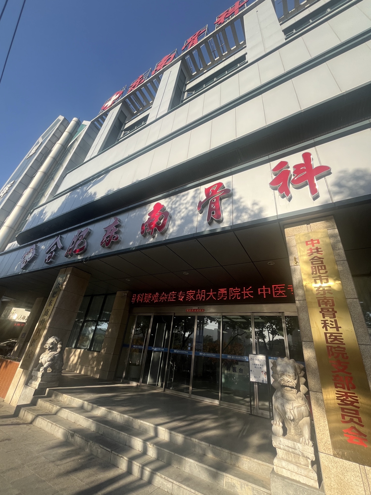 东南骨科医院
