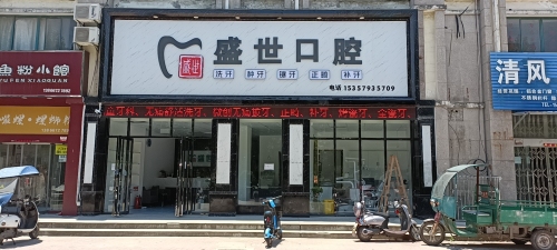 肥东盛世口腔门诊部