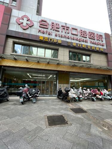 合肥市口腔医院