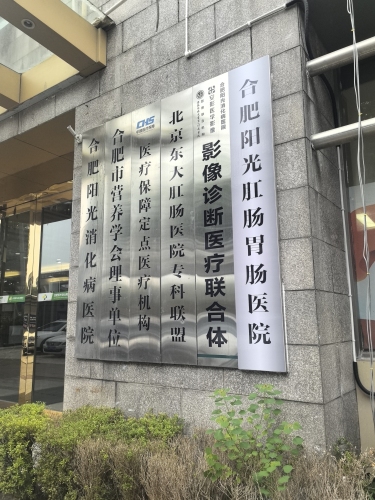 合肥阳光肛肠胃肠医院