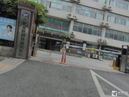通用环球合肥康复医院