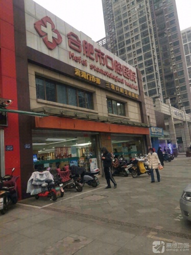 合肥市口腔医院第三门诊部