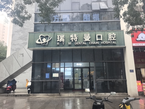 瑞特曼口腔(望湖店)