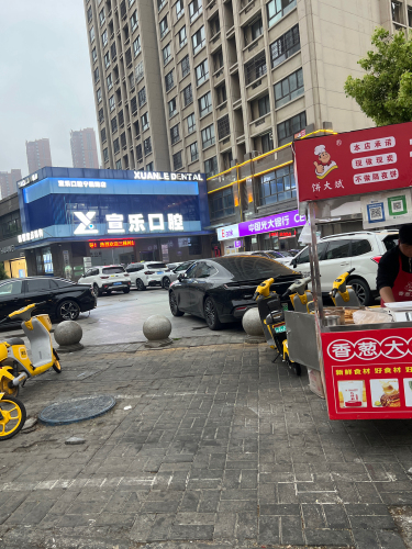 宣乐口腔(宁国路分院)