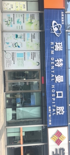 瑞特曼口腔(置地店)