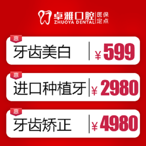 卓雅口腔门诊