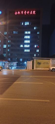 合肥市骨科医院巢湖院区