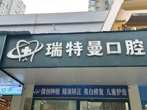 瑞特曼口腔医院(天山路店)