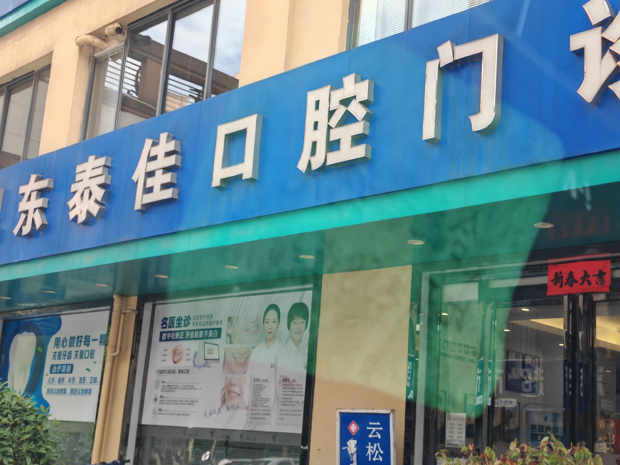 肥东泰佳口腔门诊部