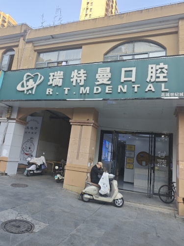 瑞特曼口腔医院(北城店)