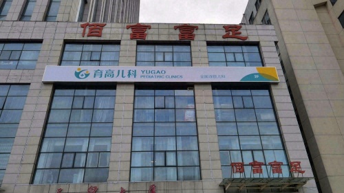 育高儿科(合肥天贸大厦店)