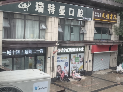 瑞特曼口腔医院(西藏路店)