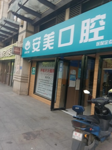 安美口腔(武里山路店)
